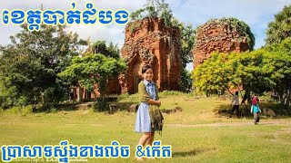 #ប្រាសាទស្នឹង #ស្រុកបាណន់ #ខេត្តបាត់ដំបង Battambang Province