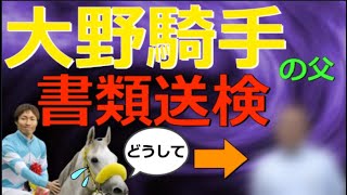 あの馬主が詐欺容疑で書類送検！一体ナゼ…息子は大野騎手【競馬速報】