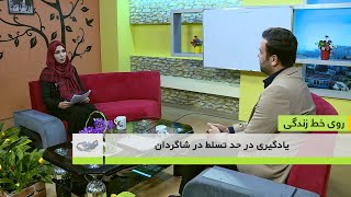 یادگیری در حد تسلط در شاگردان - روی خط زندگی 10-11-1400