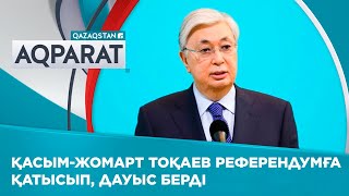 Президент Қасым-Жомарт Тоқаев референдумға қатысып, дауыс берді