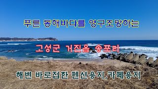 [거래완료] 푸른 동해바다를 영구 조망하는 고성군 거진읍 송포리의 해변 바로접한 펜션용지, 카페용지