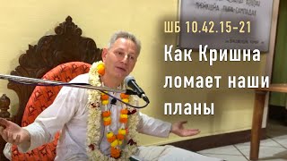 2022-11-17 - ШБ 10.42.15-21 - Как Кришна ломает наши планы