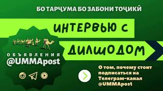 🇹🇯 Мусоҳиба бо Дилшод дар бораи он ки, чаро ба Телеграмм- канал @UMMApost обуна шудан арзиш дорад.