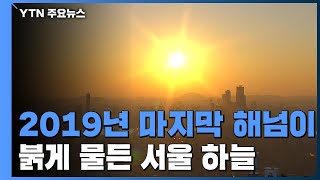 한파 속 2019년 마지막 해넘이...붉게 물든 서울 하늘 / YTN