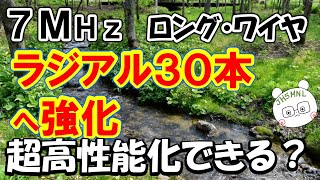 ７ＭＨｚ　グラウンド・ラジアル３０本は高性能化の夢が見れるのか？　実際に実験して検証してみました。