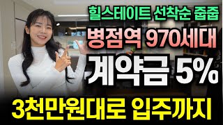 힐스테이트 오산더클래스 병점역 970세대 계약금5% 선착순줍줍