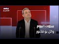 Beirut Al Yawm - 24/07/2024 - وائل بو فاعور