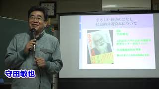 守田敏也講演「やさしい経済の話　社会的共通資本について」～井戸端カフェ?やさしい経済『うちらの暮らしと民営化』～の場にて　もりもりチャンネルVol.24 20190223