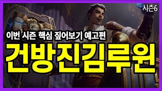 【롤토체스 핵심 가이드】 시즌6 기념 오랜만에 돌아온 뭐든지 설명해주는 남자 예고편