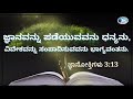 wonders of the word kannada short sermon ಜ್ಞಾನೋಕ್ತಿಗಳು 3 13 ಧನ್ಯರು . 456