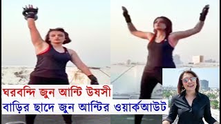 ছাদে জুন আন্টির শরীরচর্চা, ঘরবন্দি Ushasie Chakraborty'র Workout | Sreemoyee | June Aunty