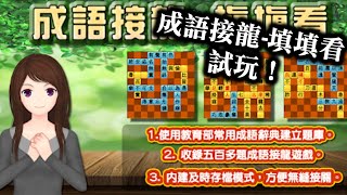 【成語接龍-填填看　 試玩！】免費知識益智問答遊戲！　遊戲主要由中文四字成語，或是常用辭彙組成，玩家可通過填字遊戲形式，學習中文四字格詞語，寓學習於遊樂。遊戲使用詞彙語，包括成語、俚語、俗語等！ 手遊