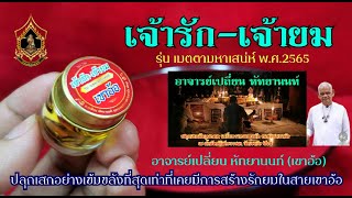 รักยมสายเขาอ้อ รุ่น เมตตามหาสเน่ห์​ อาจารย์​เปลี่ยน​ หัทยา​นนท์​