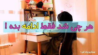 نکاتی برای تسلیم نشدن (واقعی)