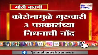 Maharashtra | आजवर १०५ पत्रकार कोरोनामुळे दगावले | Marathi News