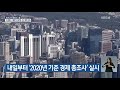 내일부터 ‘2020년 기준 경제 총조사’ 실시 kbs 2021.06.13.