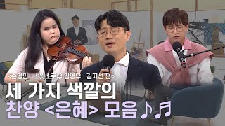 원곡자 손경민, 스윗소로우 김영우, 김지선 바이올리니스트 🎼찬양 ‘은혜’ 모음zip 🎤ㅣ새롭게하소서ㅣ음악으로 새롭게🎹