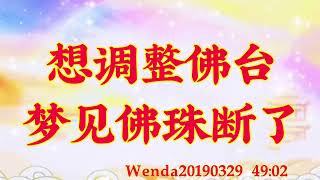 卢台长开示：想调整佛台，梦见佛珠断了Wenda20190329   49:02