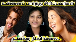 உன்னைப் பார்த்து சிரிப்பவர்கள் உனக்கு நிகரில்லை | Motivation | Attitude | Life Coach | Punitha