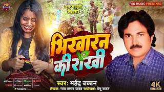 #birha | भिखारन की राखी | दर्दनाक बिरहा काण्ड #Mahendra Bachchan | Bhojpuri Birha Kand 2024