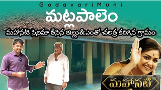 #Matlapalem Village Westgodavari #Mahanati Movie Location Big Manduvalogili House ‎@GodavariMuni 