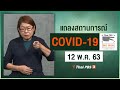 สธ.แถลงสถานการณ์โควิด-19 [ภาษามือ] (12 พ.ค. 63)