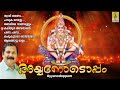 മനം കവരുന്ന അയ്യപ്പഭക്തിഗാനങ്ങൾ ayyappa devotional songs ayyanodoppam ayyappa ayyappan