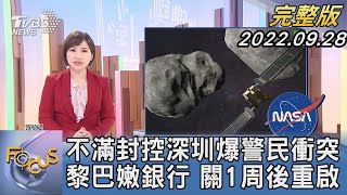 【1300完整版】不滿封控深圳爆警民衝突 黎巴嫩銀行 關1周後重啟｜游皓婷｜FOCUS世界新聞 20220928