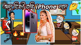 আলু বিক্ৰী কৰি iPhone কিনিলে 🤔🤣💥🔥 Assamese Cartoon Video || Assamese cartoon story || funny cartoon