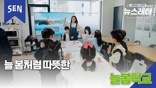 [뉴스레터 EP34] 늘봄학교ㅣ뉴스레터 on SENㅣ서울특별시교육청TV