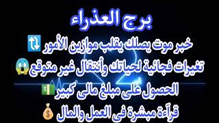برج العذراء⚰️خبر موت يصلك يقلب موازين الأمور🔃تغيرات فجاىيه لحياتك انتقال غير متوقع😱الحصول  مبلغ مال💵