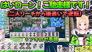 【#ホロ麻雀チーム大会】本番でも神引き勝ちするツモ・ローゼンタールことアキロゼ【アキ・ローゼンタール/沙花叉クロヱ/轟はじめ/火威青/ホロライブ切り抜き】