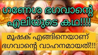 #മൂഷക് എങ്ങിനെയാണ് ഗണേശഭഗവാന്റെ വാഹനം ആയത് | ഗണേശ ഭഗവാൻ | മൂഷക്!!!