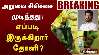 #BREAKING |  அறுவை சிகிச்சை முடிந்தது; எப்படி இருக்கிறார் தோனி? | MS Dhoni | PTT