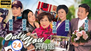 TVB 時裝愛情 | Only You 只有您 24/30 | 母女爭持　李司棋(思甜)受傷 | 李司棋、蒙嘉慧、鄭嘉穎、田蕊妮、麥長青、黎諾懿 | 粵語中字 | 2011