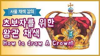 초보자를 위한 왕관그리는법(How To Draw A Crown) - 오쌤 인체해부학(Anatomy Teacher O)