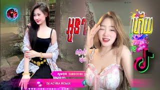 🎭Remix Tik Tok 2K25 -អប្សរ Angel \u0026 Beat💃✔️ -បទភ្លេងចង្វាក់ថ្មី🎼🔈- Family Team Remix -Dj Acyra Remix