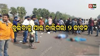 ବୁଲିବାକୁ ଯାଇ ଚାଲିଗଲା ୨ ଜୀବନ | odianews live updates #dtvodia