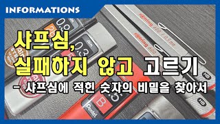 샤프심, 실패하지 않고 고르기 - 숫자에 집중하자