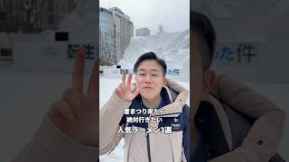 【さっぽろ雪まつり】歩いて行けるおすすめラーメン3選#札幌 #札幌グルメ #北海道グルメ #北海道 #食べ歩き #さっぽろ雪まつり #札幌ラーメン #札幌観光 #北海道旅行