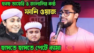 শিমুলের ভাইরাল ফানি ওয়াজ ২০২৫ | তাহেরি ও জালালির কন্ঠ হুবহু কপি | Sumon Gallery123