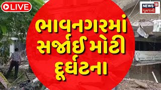 Building Collapse News LIVE | જર્જરિત કોમ્લેક્ષનો એક ભાગ ધરાશાયી | Bhavnagar | Junagadh | News 18