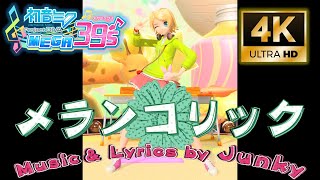 [縦4K] メランコリック [鏡音リンProject DIVA]