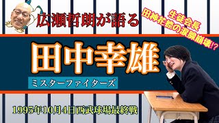 広瀬哲朗が語る田中幸雄