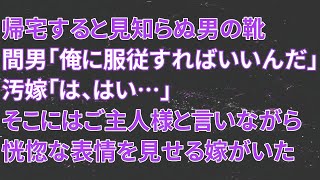 【修羅場】帰宅すると見知らぬ男の靴があった。間男「俺に服従すればいいんだ」汚嫁「は、はい…」そこにはご主人様と言いながら恍惚な表情を見せる嫁がいました…