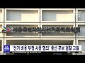 세종시선관위 선거 비용 부정 처리한 후보 검찰 고발 대전mbc