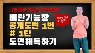 배관기능장 공개도면 1번 #1편 도면해독