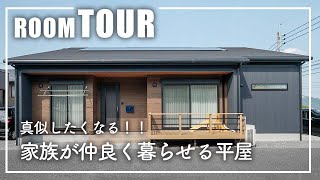 【平屋ルームツアー】家族がつながる快適な平屋／「喧嘩しなくなりました！笑」家族が仲良く暮らす家の秘訣