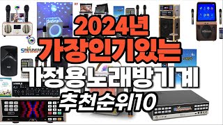 지금 사야 할 가정용노래방기계 2024년 추천 Top10