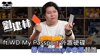 【林仔開箱】當你Backup你會想起誰？ ft.  WD My Passport 外置硬碟